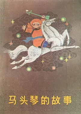 Matouqin De Gushi poster