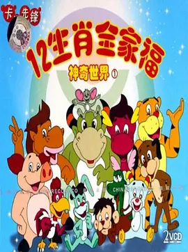 12 Shengxiao Quanjiafu de Shenqi Shijie poster