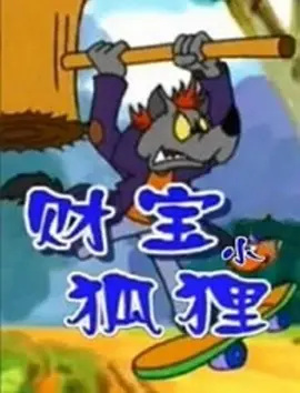 Caibao Xiao Huli poster