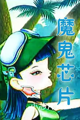 Mogui Xinpian poster