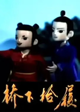 Qiao Xia Shi Lu poster