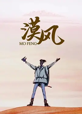 Mo Feng poster