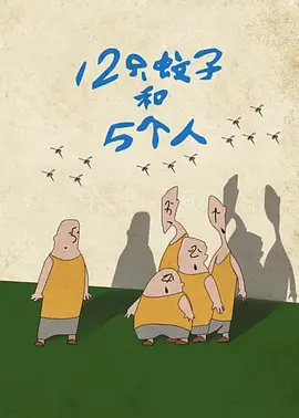 12 Zhi Wenzi He 5 Geren poster