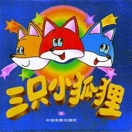 San Zhi Xiao Huli Zhai Putao poster