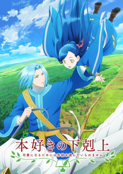 Honzuki no Gekokujou: Shisho ni Naru Tame ni wa Shudan wo Erandeiraremasen Recap poster