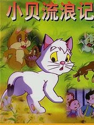 Xiao Bei Liulang Ji poster