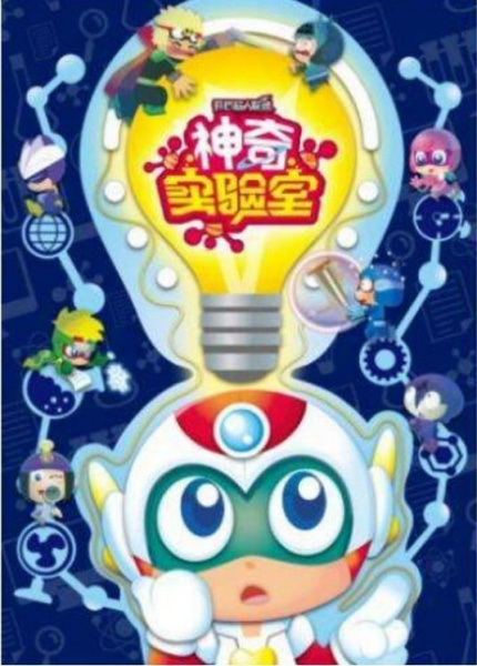 Kaixin Chaoren Lianmeng: Shenqi Shiyan Shi poster