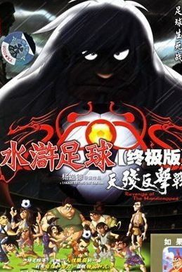 Shuihu Zuqiu Zhongji Ban: Tian Can Fanji Zhan poster