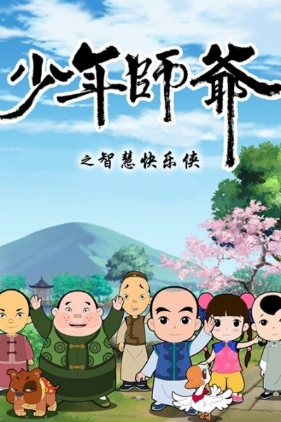 Shaonian Shiye: Zhihui Kuaile Xia poster