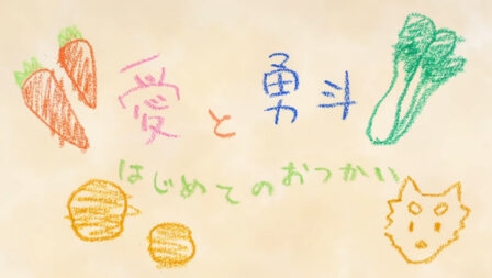 Ai to Yuuto: Hajimete no Otsukai poster