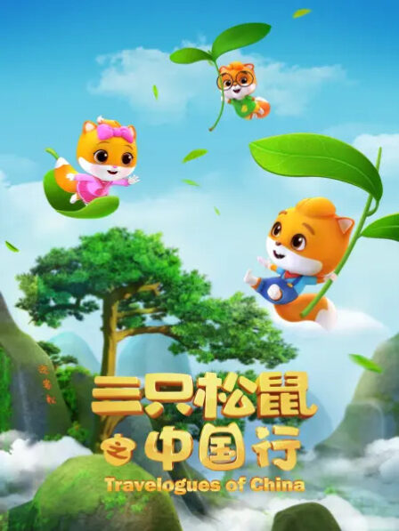 San Zhi Songshu: Zhongguo Xing poster