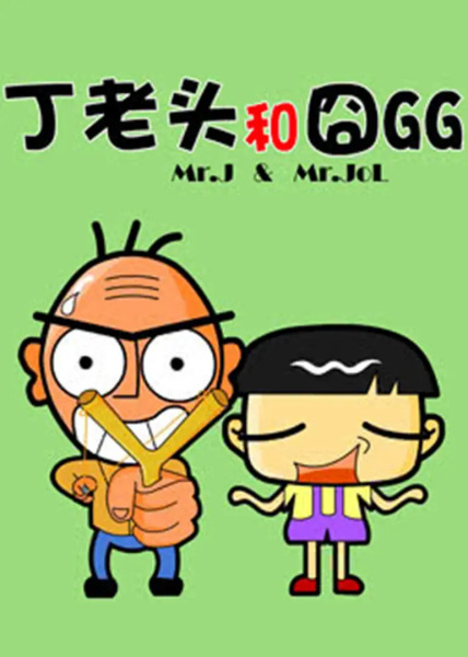 Ding Laotou He Jiong GG poster