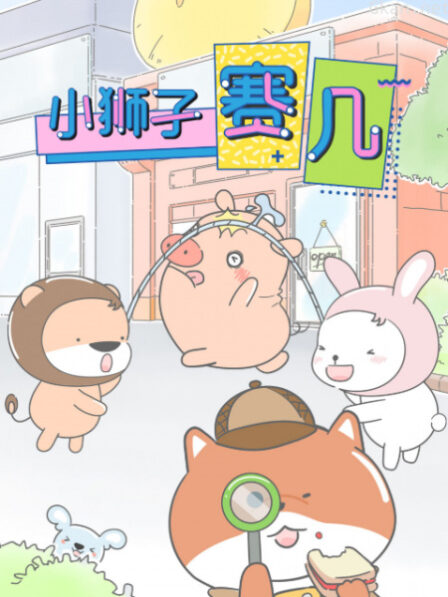 Xiao Shizi Sai Ji poster