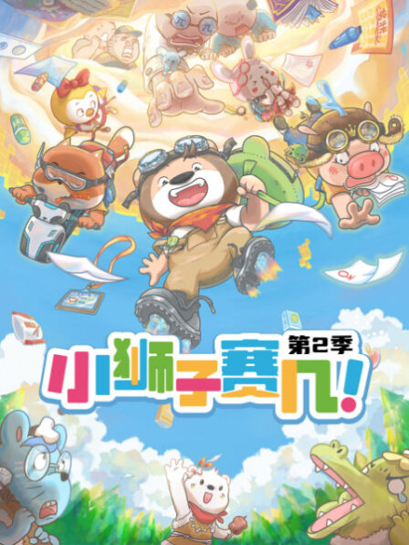 Xiao Shizi Sai Ji 2nd Season poster
