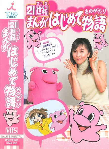 21-seiki Manga Hajimete Monogatari poster