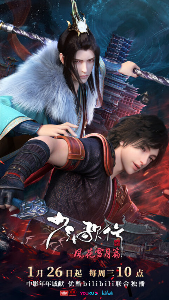 Shaonian Ge Xing: Feng Hua Xue Yue Pian Part 2 poster