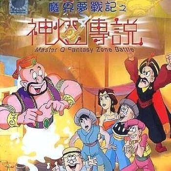 Lao Fu Zi: Mojie Meng Zhanji poster