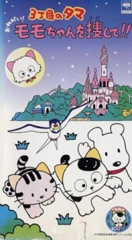 3 Choume no Tama: Onegai! Momo-chan wo Sagashite!! poster