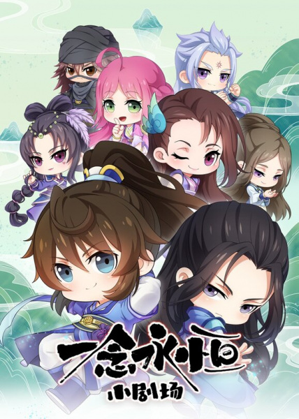 Yi Nian Yong Heng Xiao Juchang poster