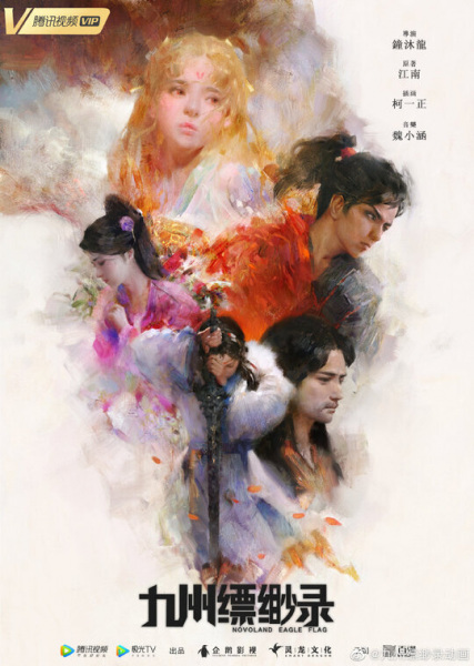 Jiuzhou Piaomiao Lu poster