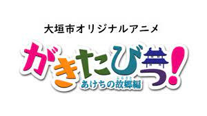 Gakitabi!: Akechi no Furusato poster