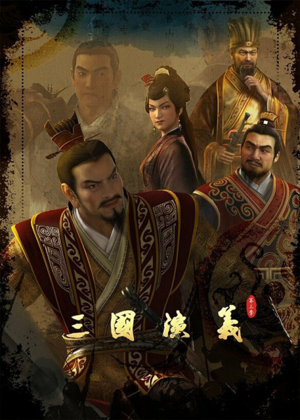 Sanguo Yanyi 3rd Season poster