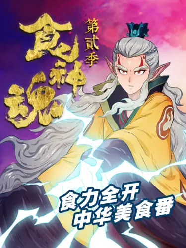 Shi Shenhun 2nd Season poster