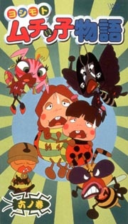 Yoshimoto Muchikko Monogatari poster