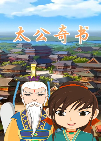 Taigong Qi Shu poster