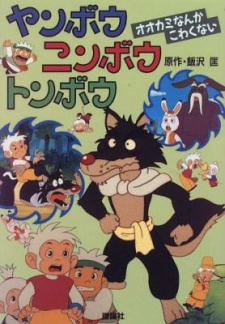 Yanbo Ninbo Tonbo poster