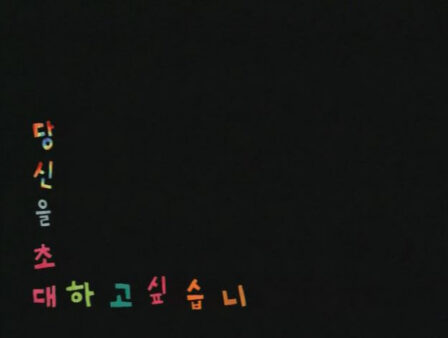 Dangsin-eul Chodaehago Sipseubnida poster