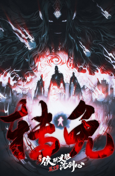Jian Wang 3: Xia Gan Yi Dan Shen Jianxin 3rd Season Part 2 poster