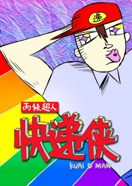 Bing Ji Chaoren Kuaidi Xia poster