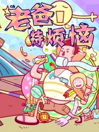 Lao Ba Te Fannao poster