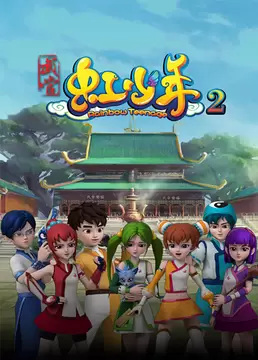 Wudang Hong Shaonian 2 poster