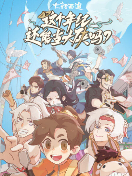 Zhege Nianji Huan Neng Dang Daxia Ma poster