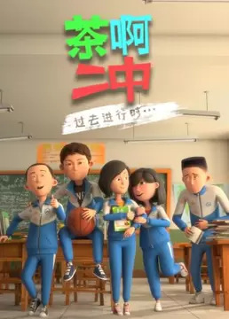 Cha A Er Zhong 4th Season poster