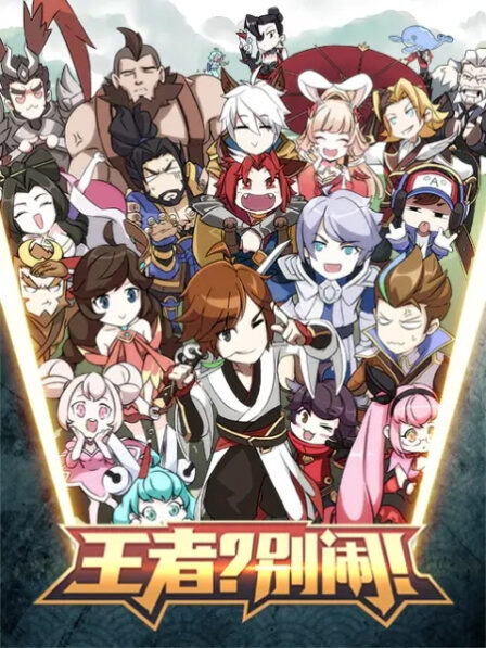 Wangzhe? Bie Nao! Fanwai poster