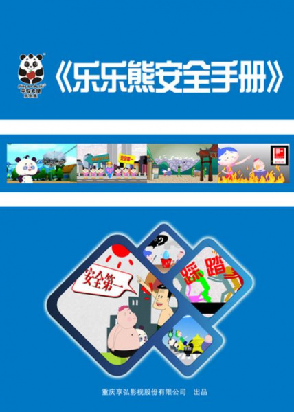 Lele Xiong Anquan Shouce poster