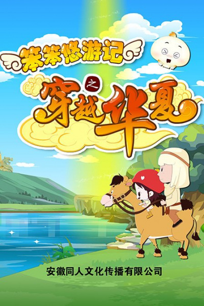 Ben Ben You Youji: Chuanyue Huaxia poster