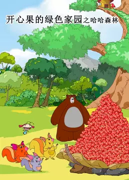 Kaixin Guo De Luse Jiayuan: Haha Senlin poster