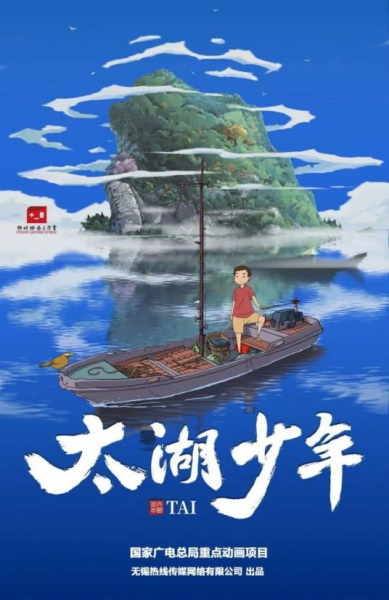 Taihu Shaonian poster