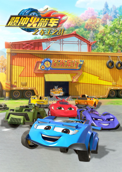 Bao Chong Huojian Che: Che Wang Zhi Zhan poster