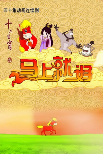 Shi Er Shengxiao: Mashang Jiu Hao poster