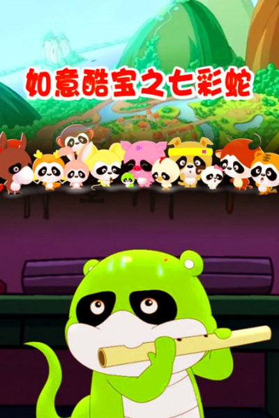 Ruyi Ku Bao: Qicai She poster