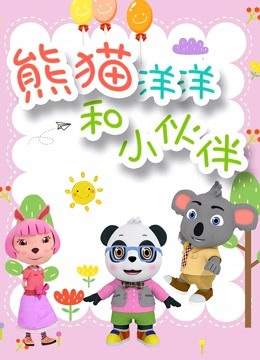 Xiongmao Yangyang He Xiao Huoban 2nd Season poster