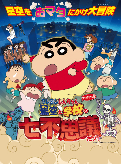 Crayon Shin-chan Planetarium-ban: Hoshizora to Gakkou no Nana Fushigi da zo! poster