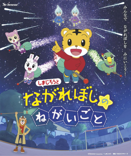 Shimajirou to Nagareboshi no Negaigoto poster