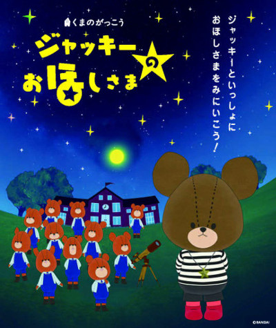 Kuma no Gakkou: Jackie no Ohoshi-sama poster