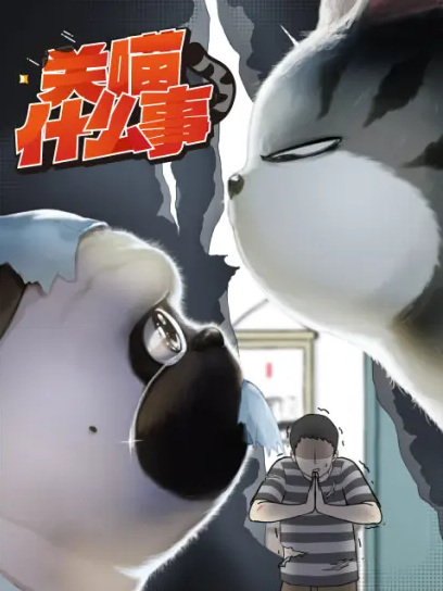 Guan Miao Shenmeshi poster